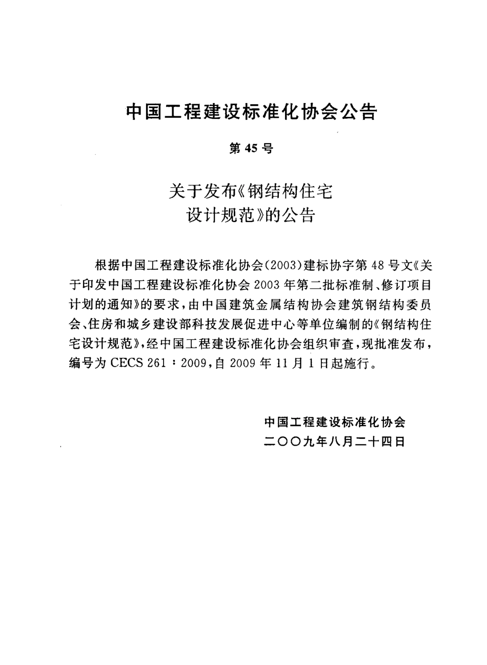 CECS 261-2009 钢结构住宅设计规范----------   .pdf_第3页