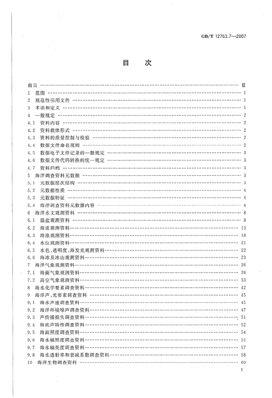 GBT 12763.7-2007 海洋调查规范 第7部分 海洋调查资料交换--------  .pdf_第2页