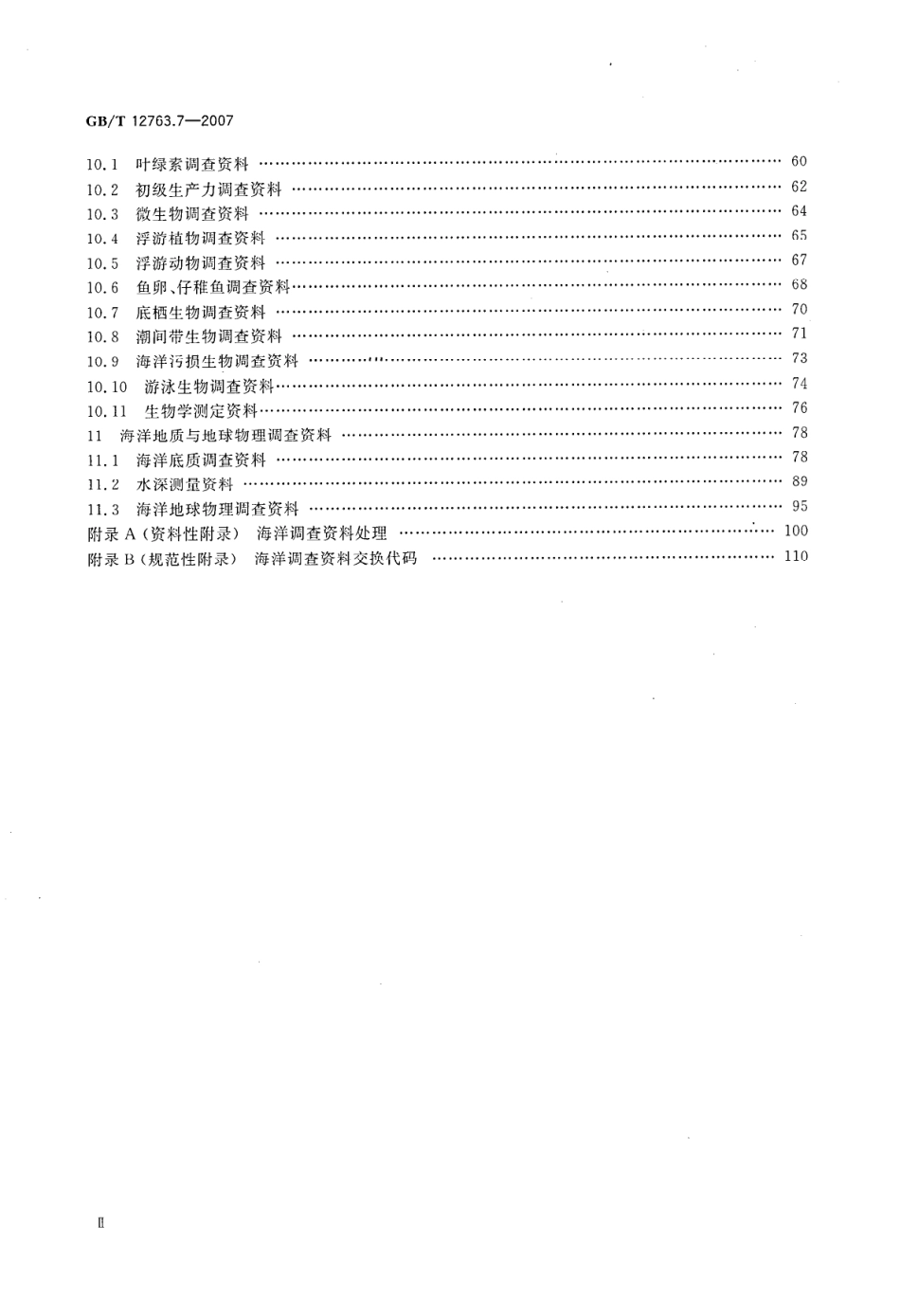 GBT 12763.7-2007 海洋调查规范 第7部分 海洋调查资料交换--------  .pdf_第3页