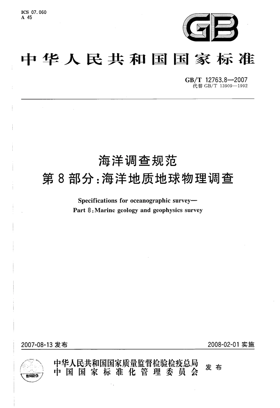 GBT 12763.8-2007 海洋调查规范 第8部分 海洋地质地球物理调查--------  .pdf_第1页