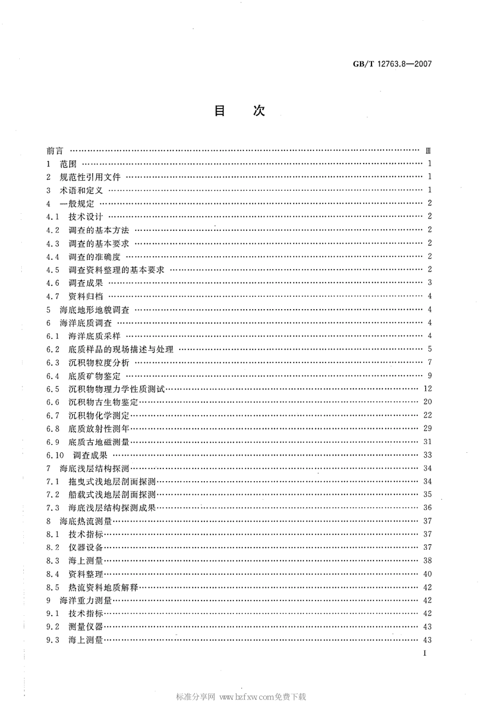 GBT 12763.8-2007 海洋调查规范 第8部分 海洋地质地球物理调查--------  .pdf_第2页