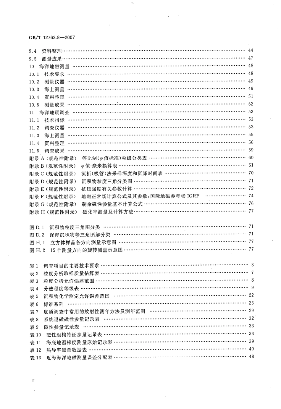 GBT 12763.8-2007 海洋调查规范 第8部分 海洋地质地球物理调查--------  .pdf_第3页