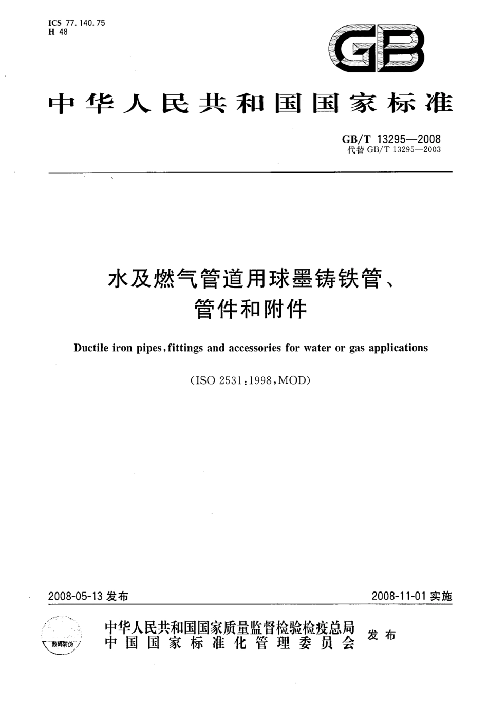 GBT 13295-2008 水及燃气管道用球墨铸铁管、管件和附件---------  .pdf_第1页