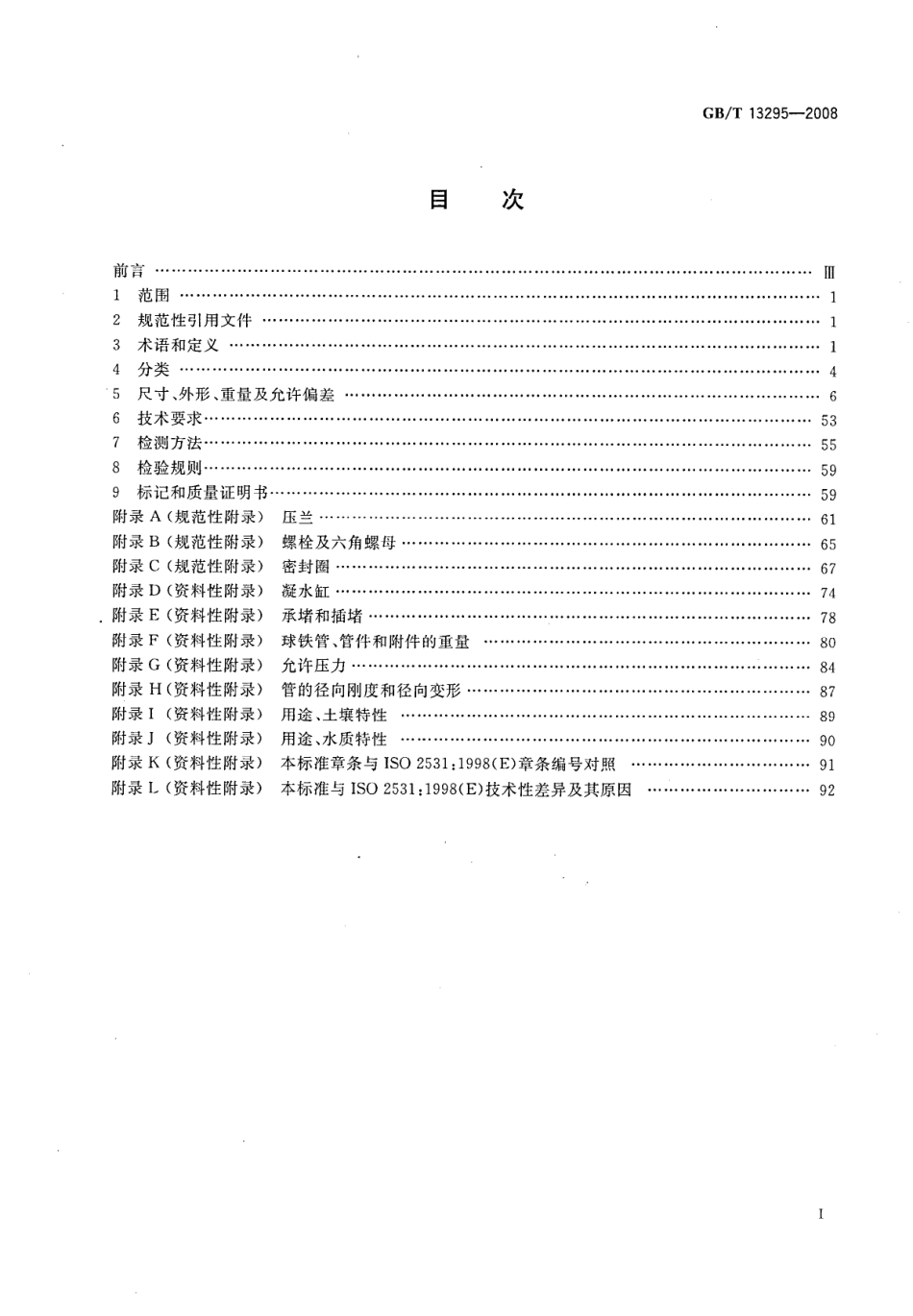 GBT 13295-2008 水及燃气管道用球墨铸铁管、管件和附件---------  .pdf_第2页