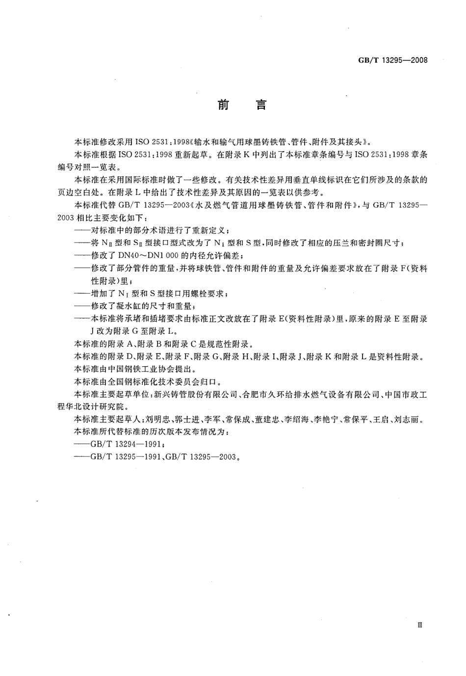 GBT 13295-2008 水及燃气管道用球墨铸铁管、管件和附件---------  .pdf_第3页