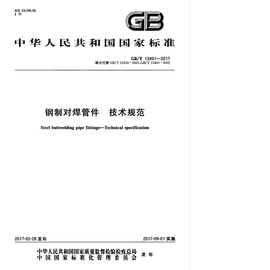 GBT 13401-2017 钢制对焊管件 技术规范----------  .pdf_第1页