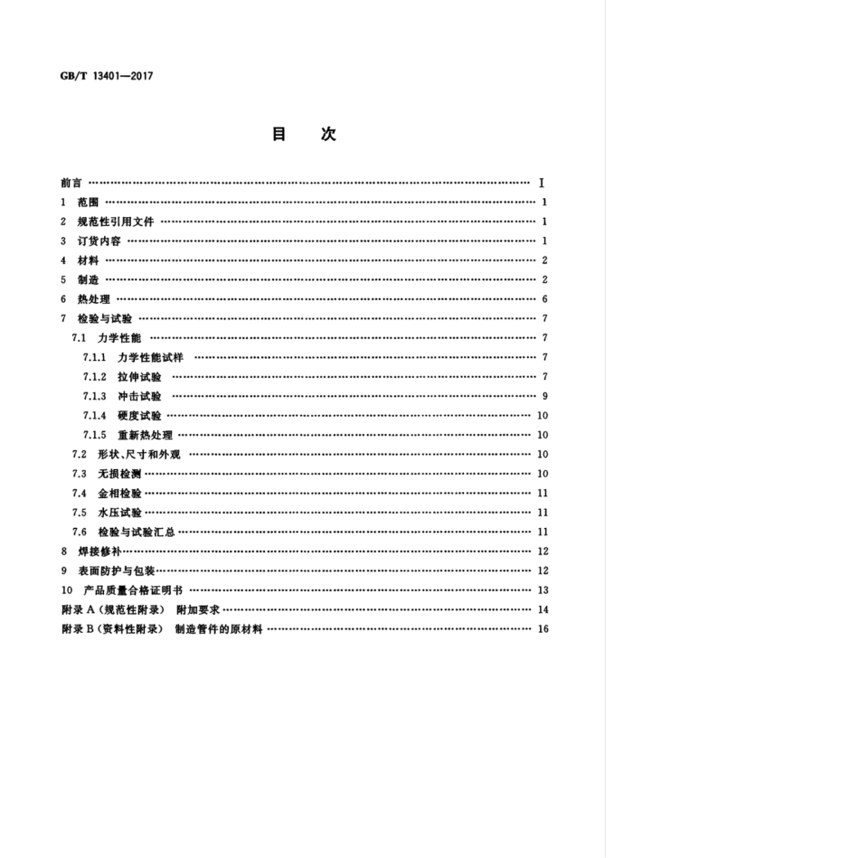 GBT 13401-2017 钢制对焊管件 技术规范----------  .pdf_第2页