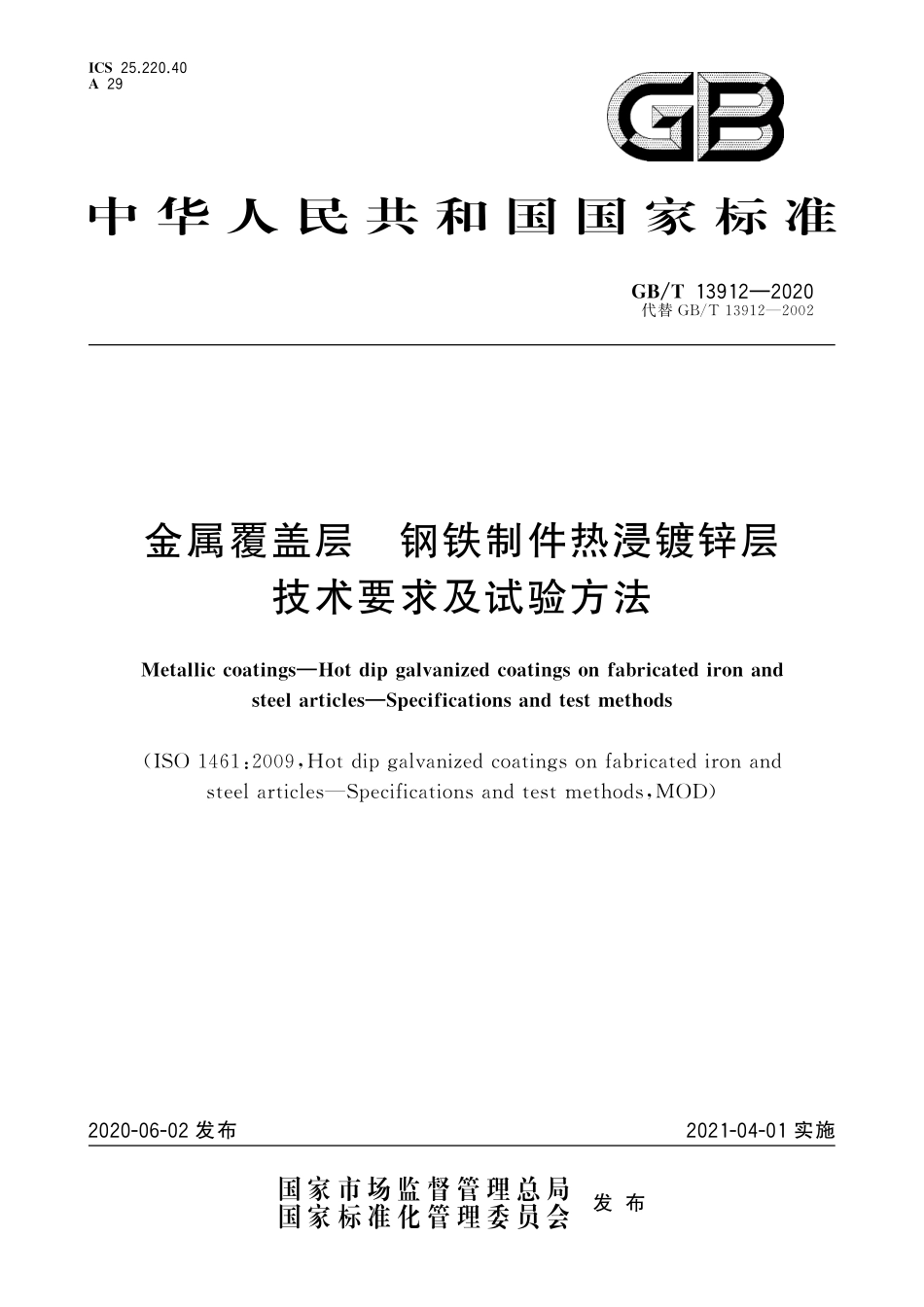 GBT 13912-2020 金属覆盖层 钢铁制件热浸镀锌层 技术要求及试验方法--------- .pdf_第1页