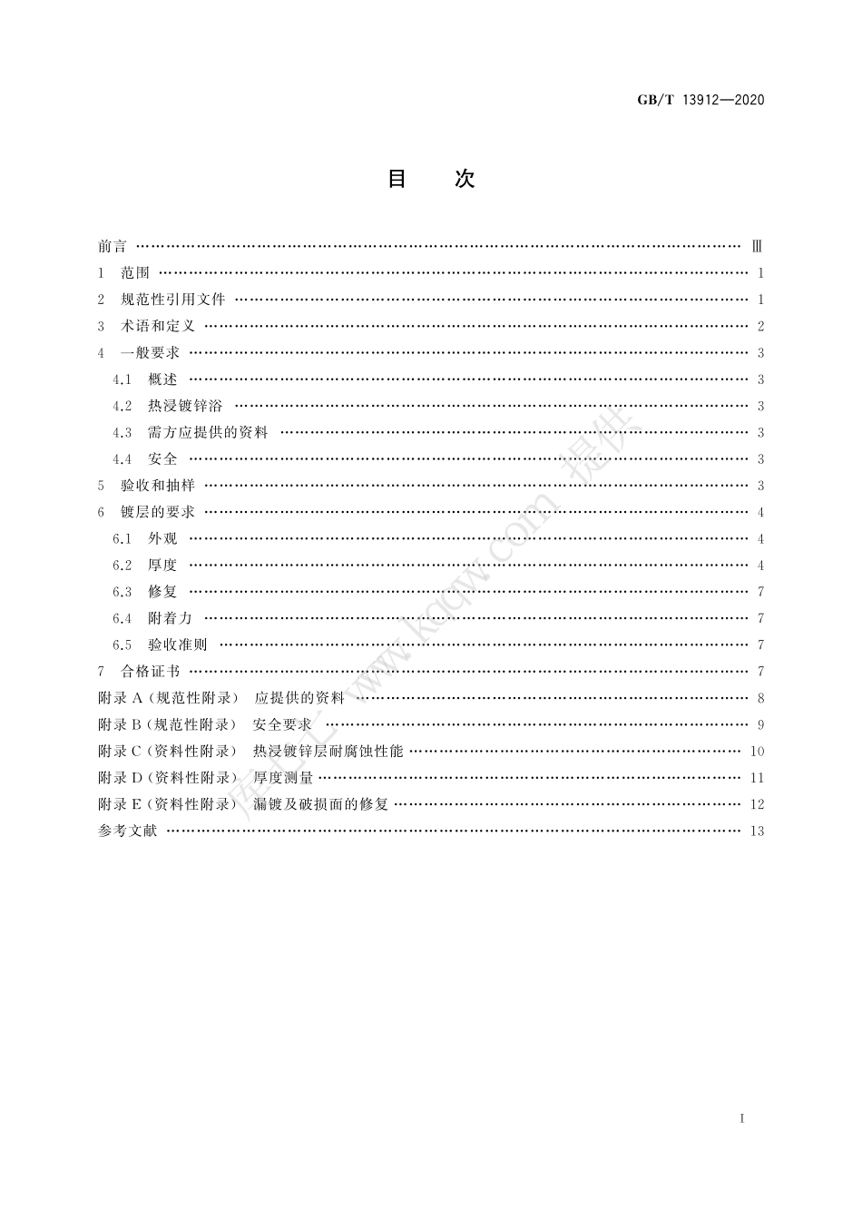 GBT 13912-2020 金属覆盖层 钢铁制件热浸镀锌层 技术要求及试验方法--------- .pdf_第3页