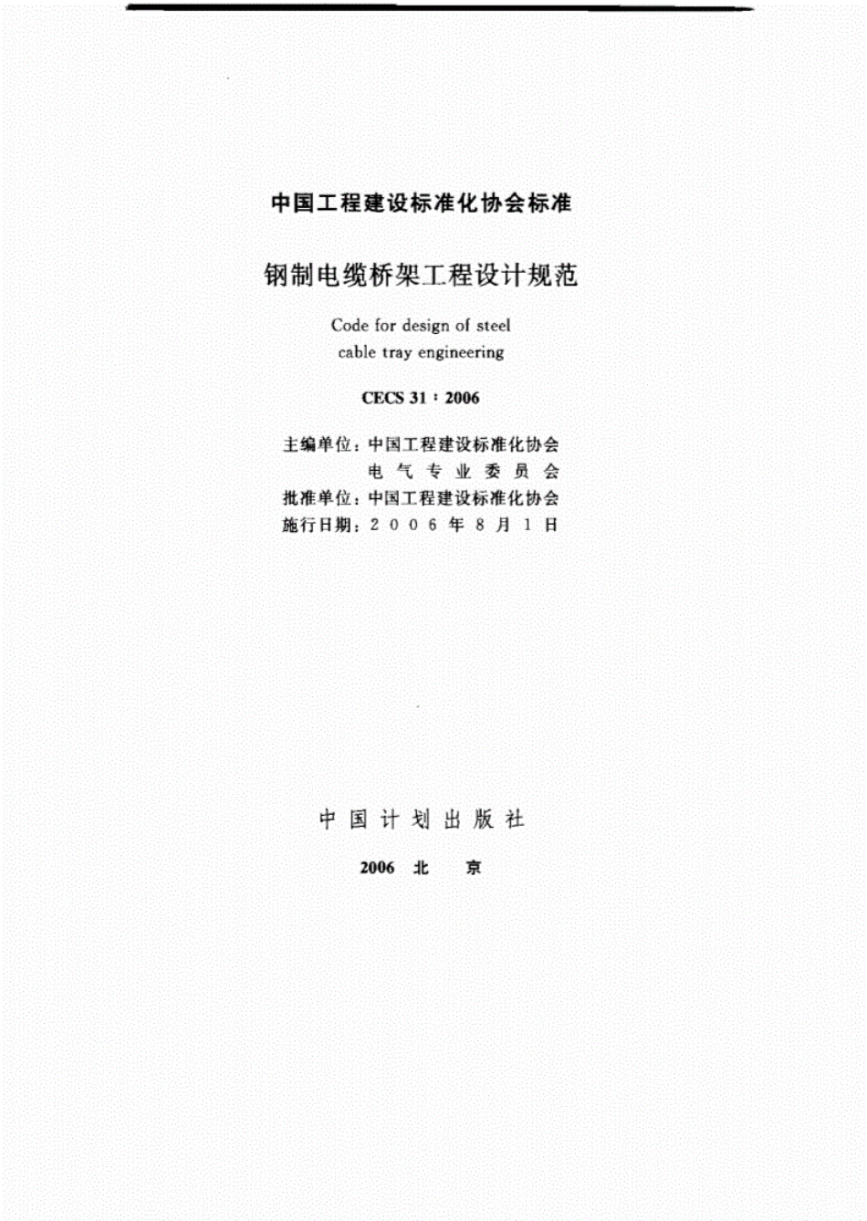 CECS31：2006《钢制电缆桥架工程设计规范》----------  .pdf_第1页