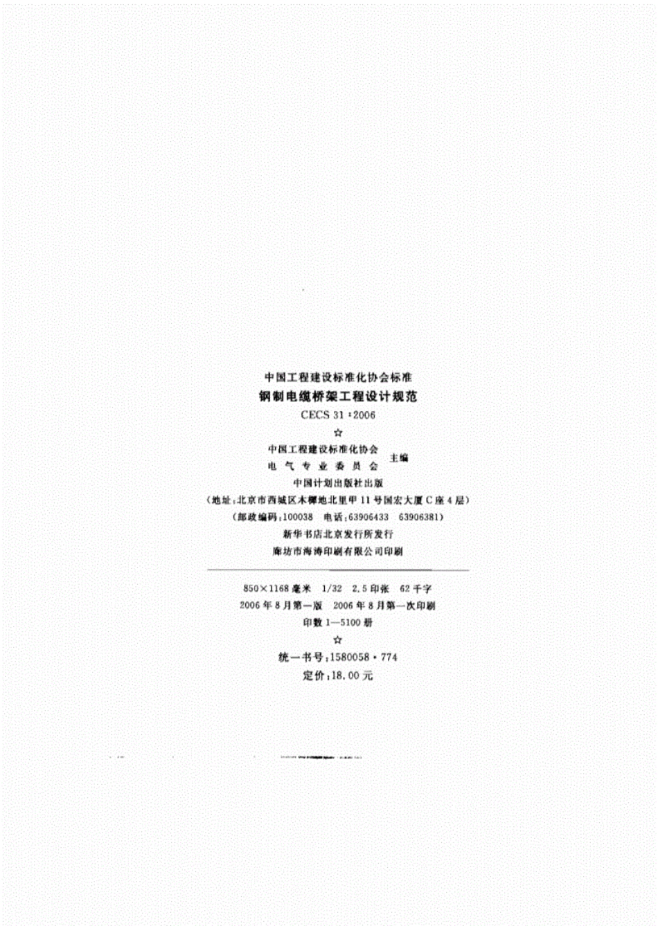 CECS31：2006《钢制电缆桥架工程设计规范》----------  .pdf_第2页