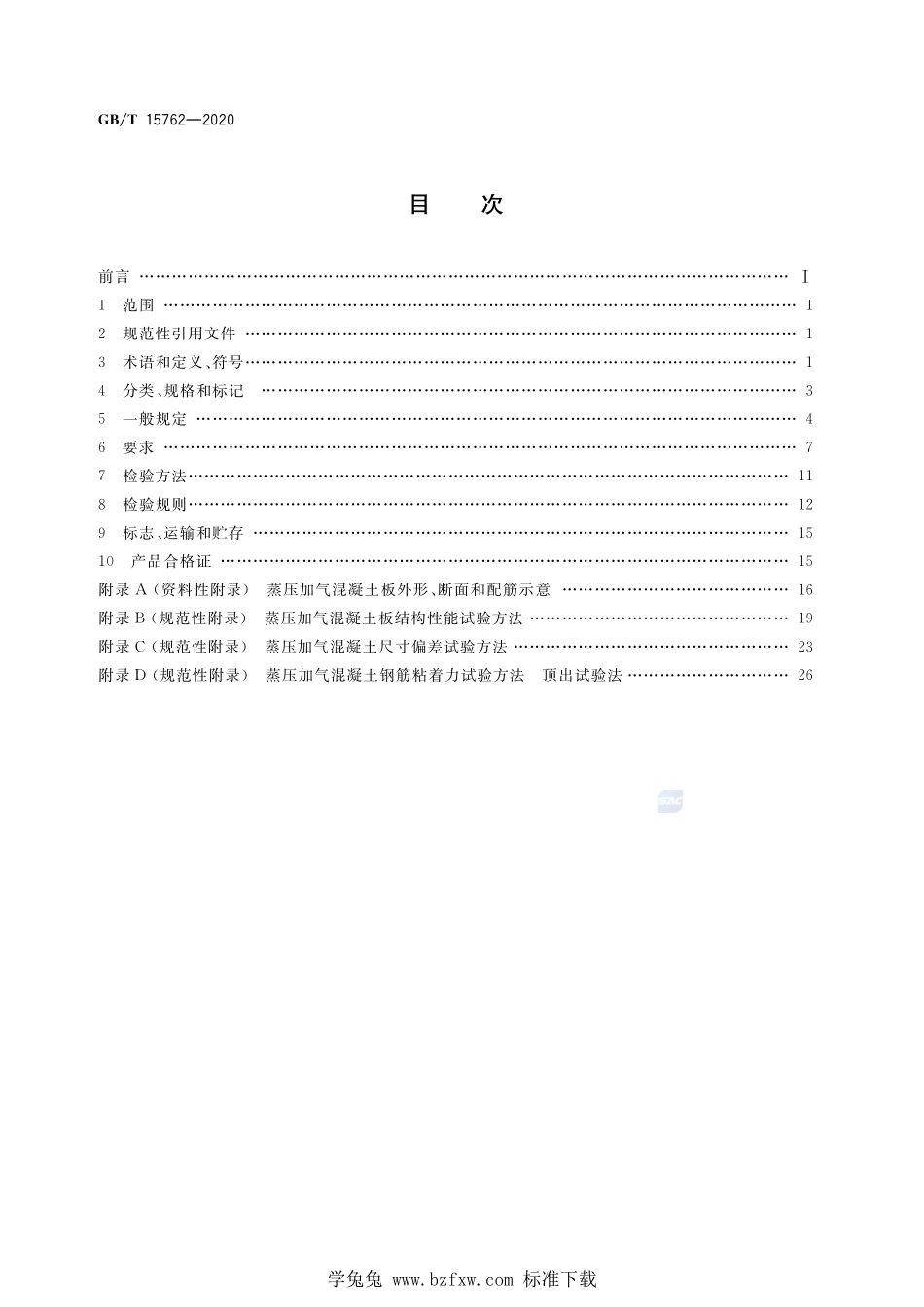 GBT 15762-2020 蒸压加气混凝土板 含2022年第1号修改单.pdf_第2页