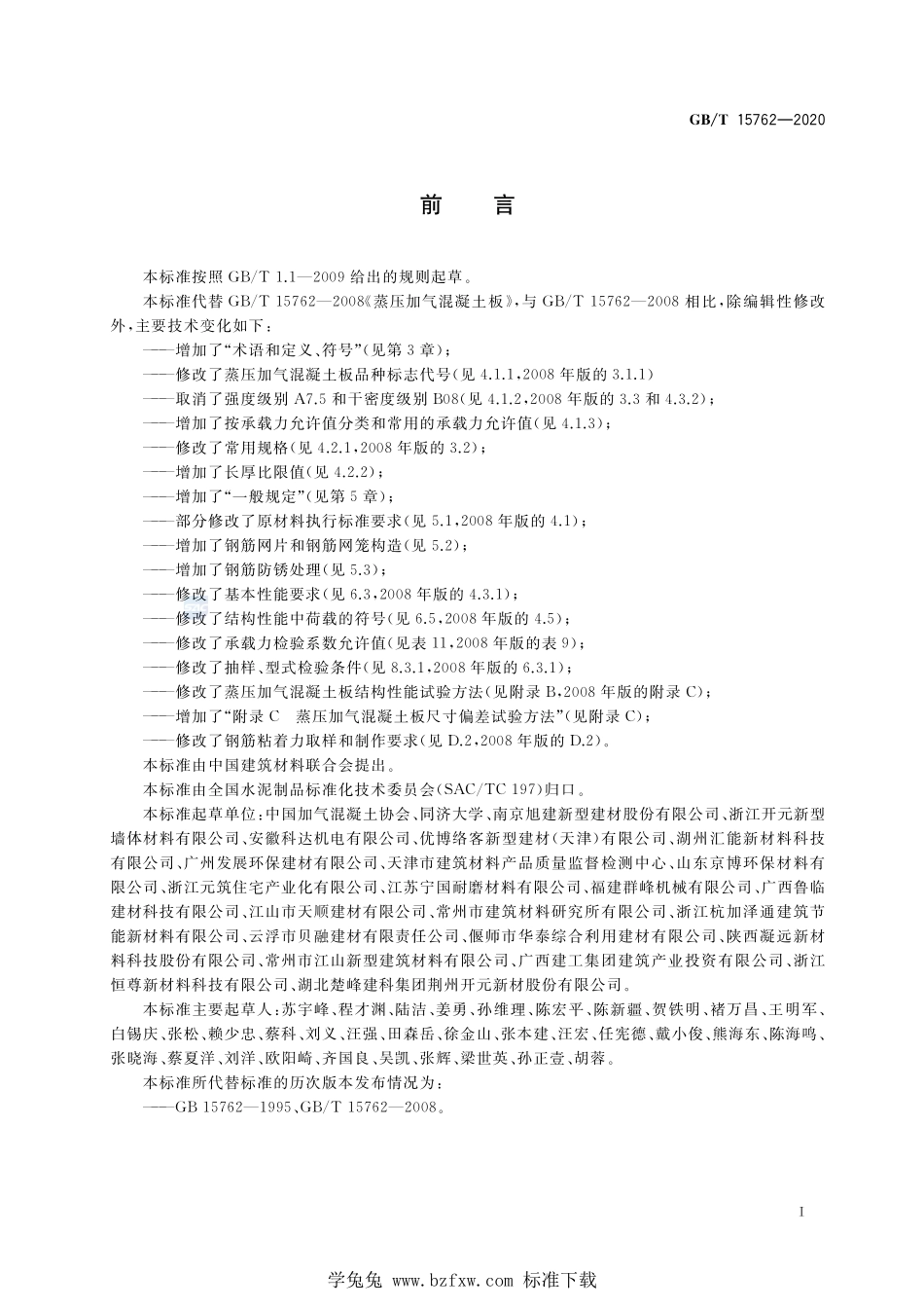 GBT 15762-2020 蒸压加气混凝土板 含2022年第1号修改单.pdf_第3页