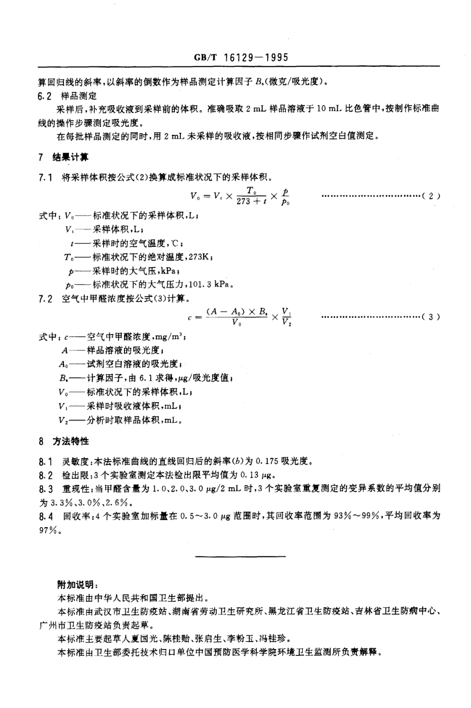 GBT 16129-1995 居住区大气中甲醛卫生检验标准方法 分光光度法.pdf_第3页