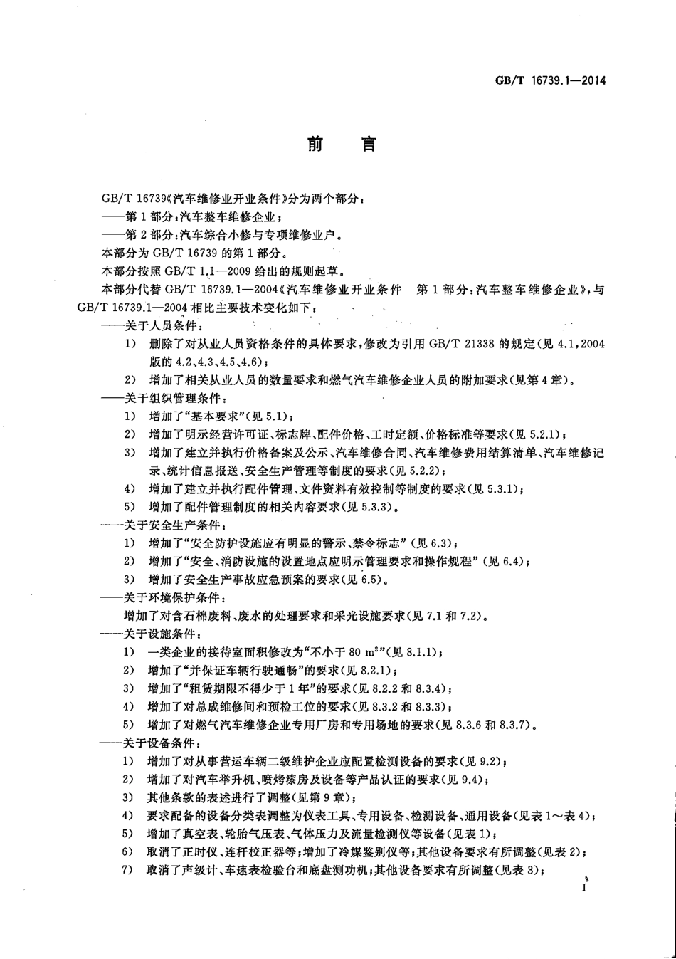 GBT 16739.1-2014 汽车维修业开业条件 第1部分 汽车整车维修企业.pdf_第2页