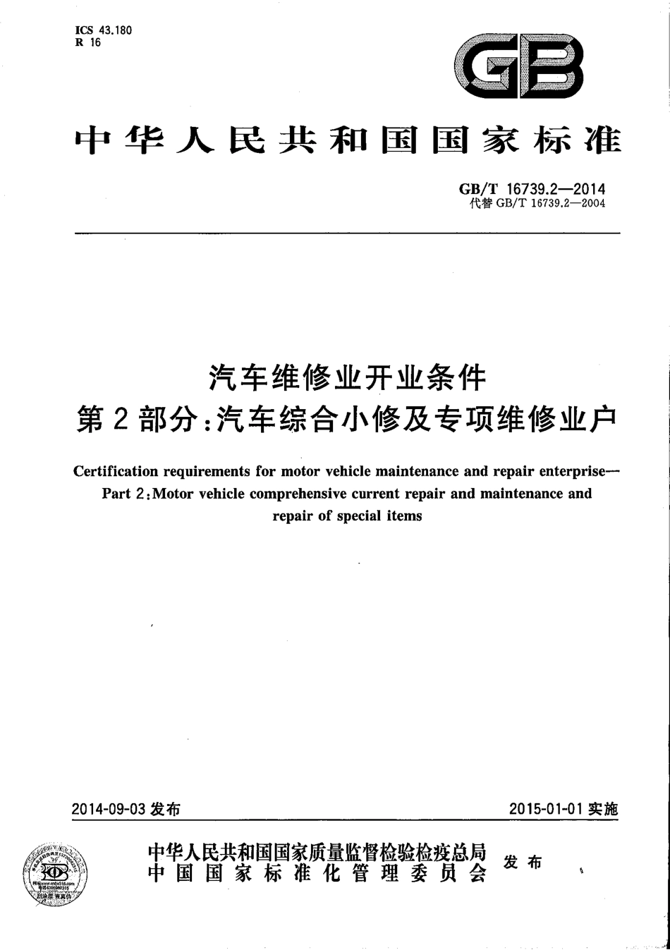 GBT 16739.2-2014 汽车维修业开业条件 第2部分 汽车综合小修及专项维修业户.pdf_第1页