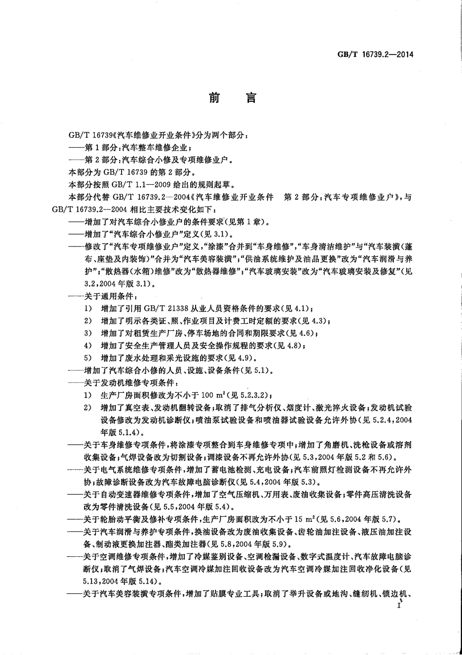 GBT 16739.2-2014 汽车维修业开业条件 第2部分 汽车综合小修及专项维修业户.pdf_第2页