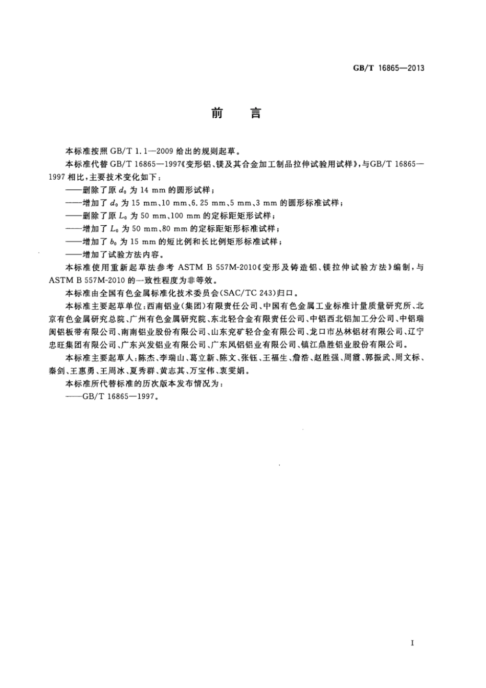 GBT 16865-2013 变形铝、镁及其合金加工制品拉伸试验用试样及方法.pdf_第2页