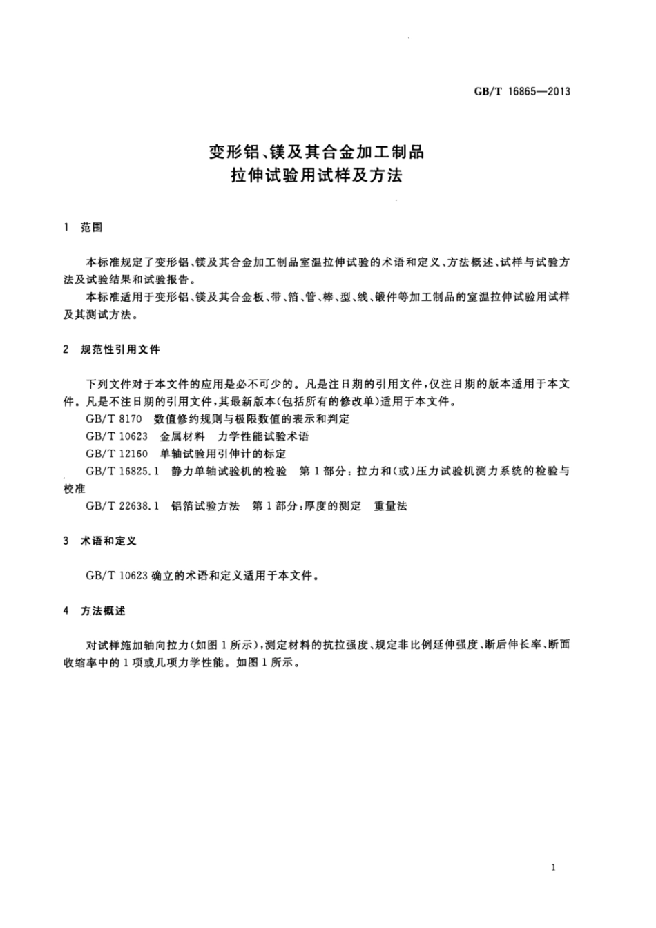 GBT 16865-2013 变形铝、镁及其合金加工制品拉伸试验用试样及方法.pdf_第3页