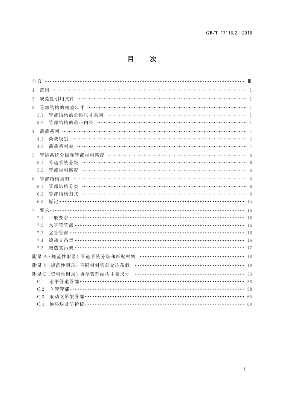 GBT 17116.2-2018 管道支吊架 第2部分：管道连接部件--------  .pdf_第3页