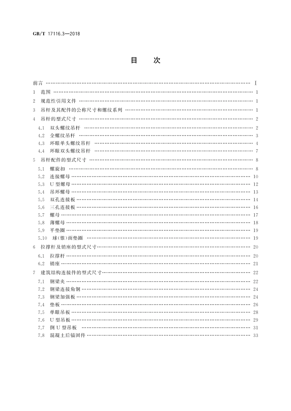 GBT 17116.3-2018 管道支吊架 第3部分：中间连接件和建筑结构连接件--------  .pdf_第2页