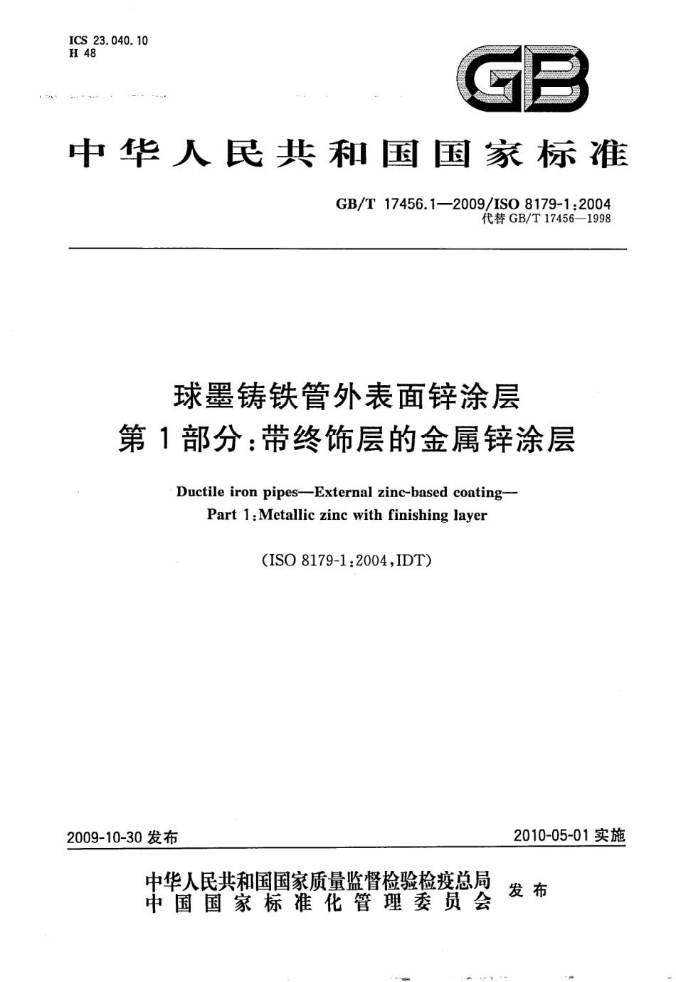 GBT 17456.1-2009 球墨铸铁管外表面锌涂层 第1部分：带终饰层的金属锌涂层----------  .pdf_第1页