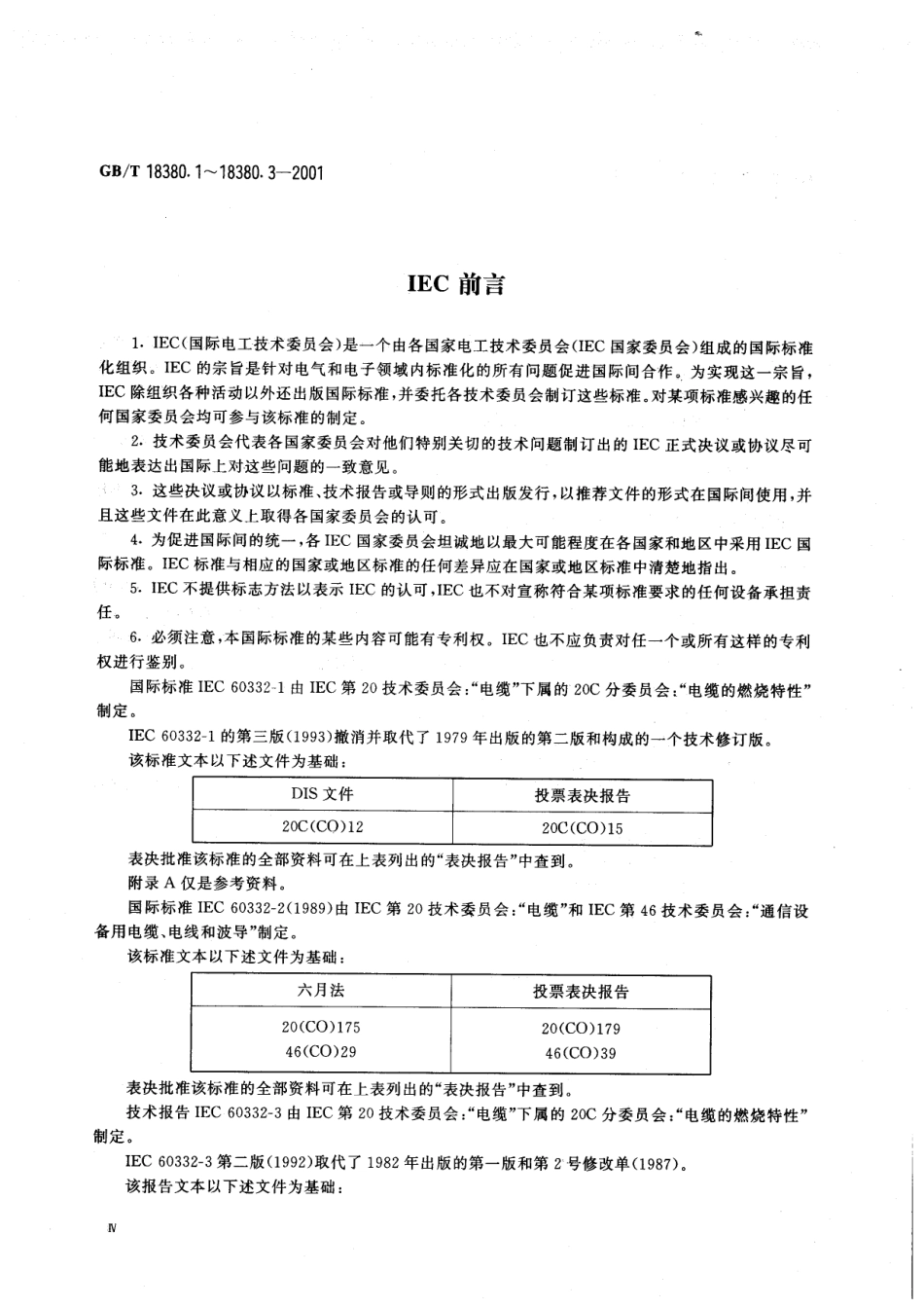 GBT 18380.3-2001 电缆在火焰条件下的燃烧试验 第3部分：成束电线或电缆的燃烧试验方法--------  1.pdf_第2页