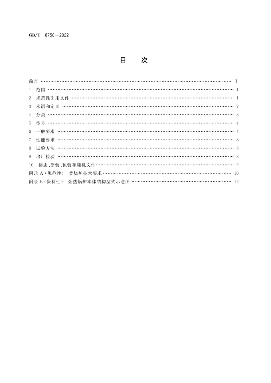 GBT 18750-2022 生活垃圾焚烧炉及余热锅炉.pdf_第2页