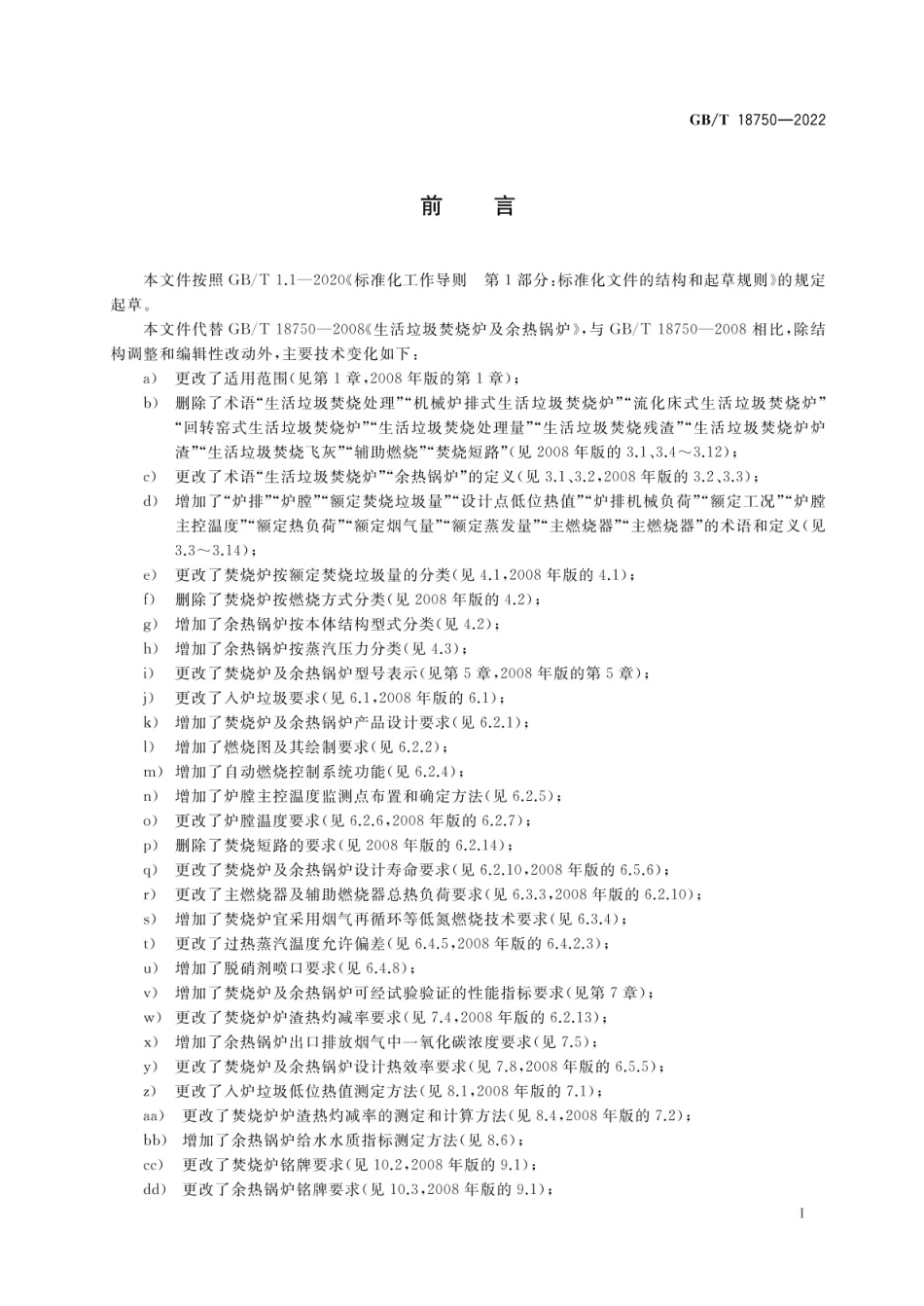 GBT 18750-2022 生活垃圾焚烧炉及余热锅炉.pdf_第3页