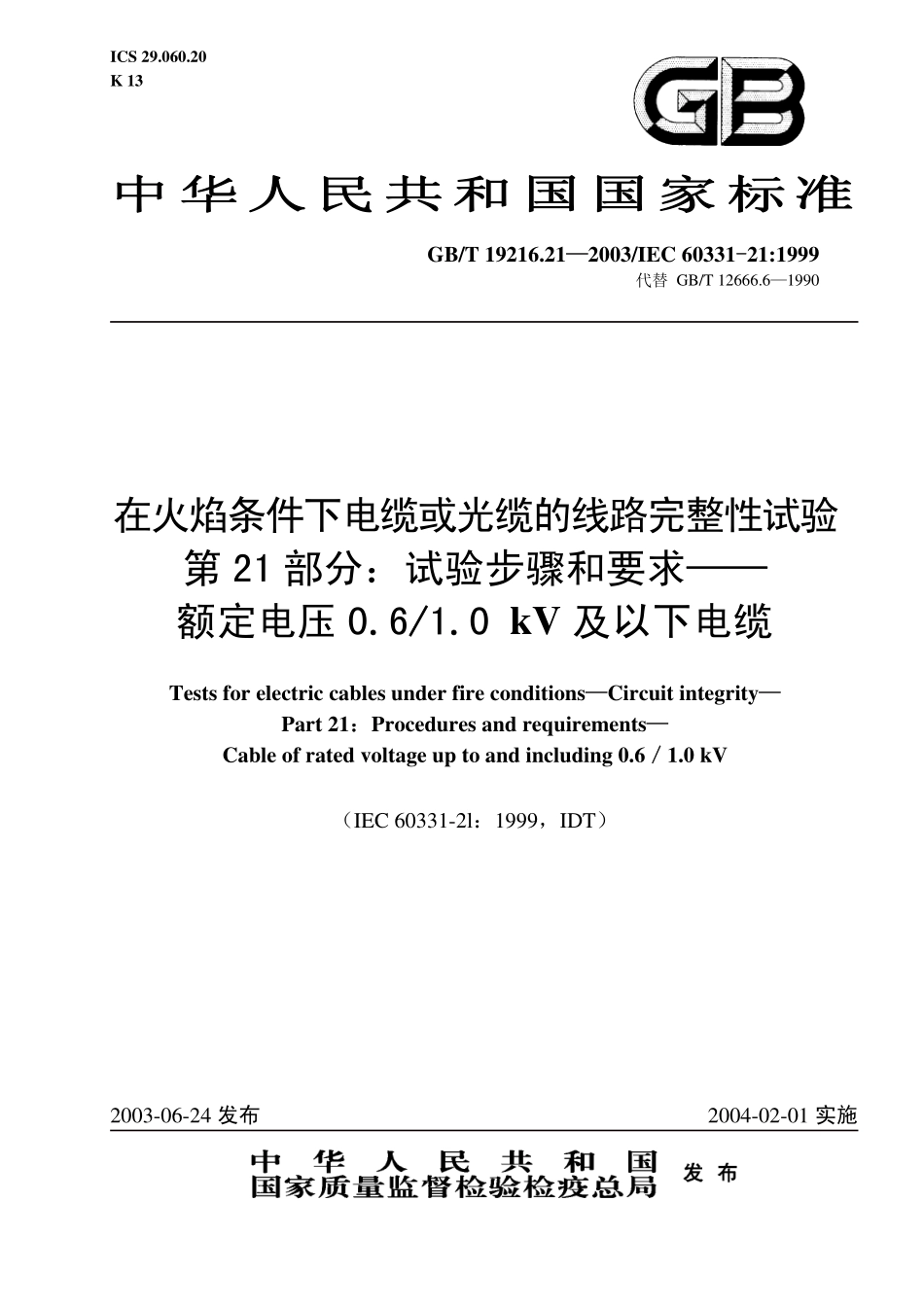 GBT 19216.21-2003在火焰条件下电缆或光缆的线路完整性试验 第21部分 试验步骤和要求 额定电压0.6～1.0kV及以下电缆--------  1.pdf_第1页