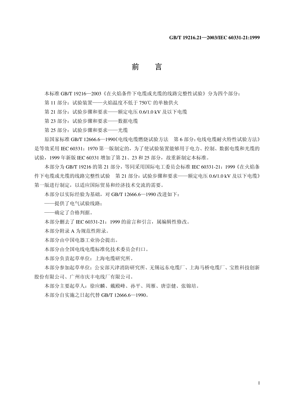 GBT 19216.21-2003在火焰条件下电缆或光缆的线路完整性试验 第21部分 试验步骤和要求 额定电压0.6～1.0kV及以下电缆--------  1.pdf_第3页