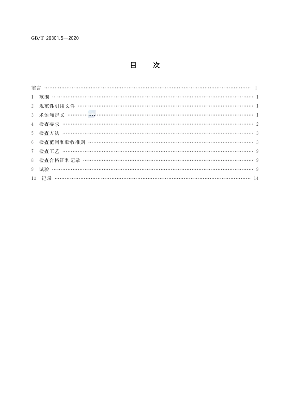 GBT 20801.5-2020 压力管道规范 工业管道 第5部分：检验与试验.pdf_第2页