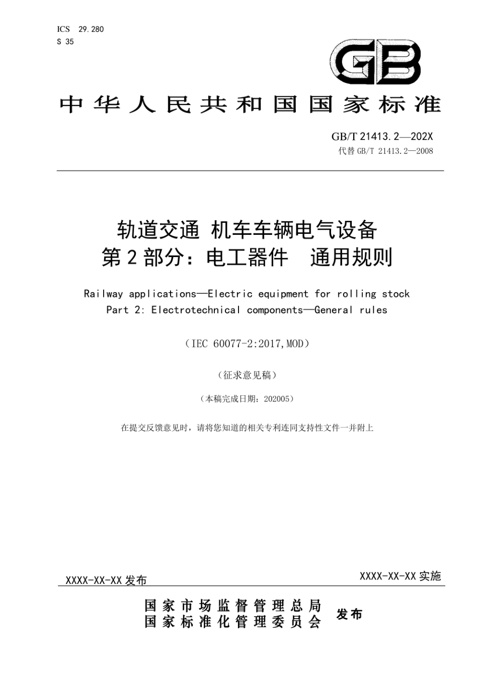 GBT 21413.2(代替 GBT 21413.2—2008)轨道交通 机车车辆电气设备 第2部分：电工器件 通用规则.pdf_第1页