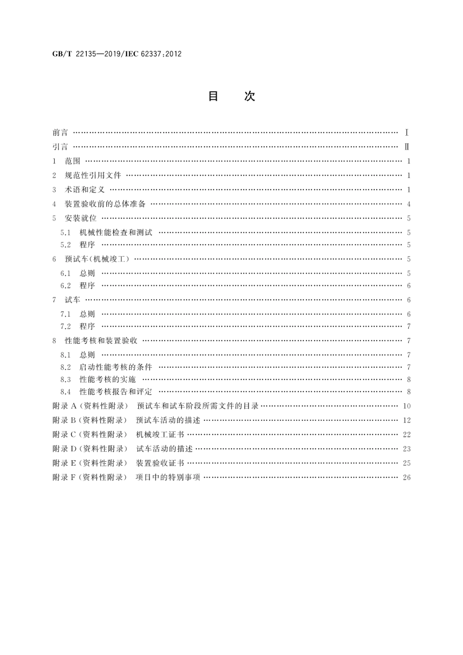 GBT 22135-2019 流程工业中电气、仪表和控制系统的试车各特定的阶段和里程碑.pdf_第2页