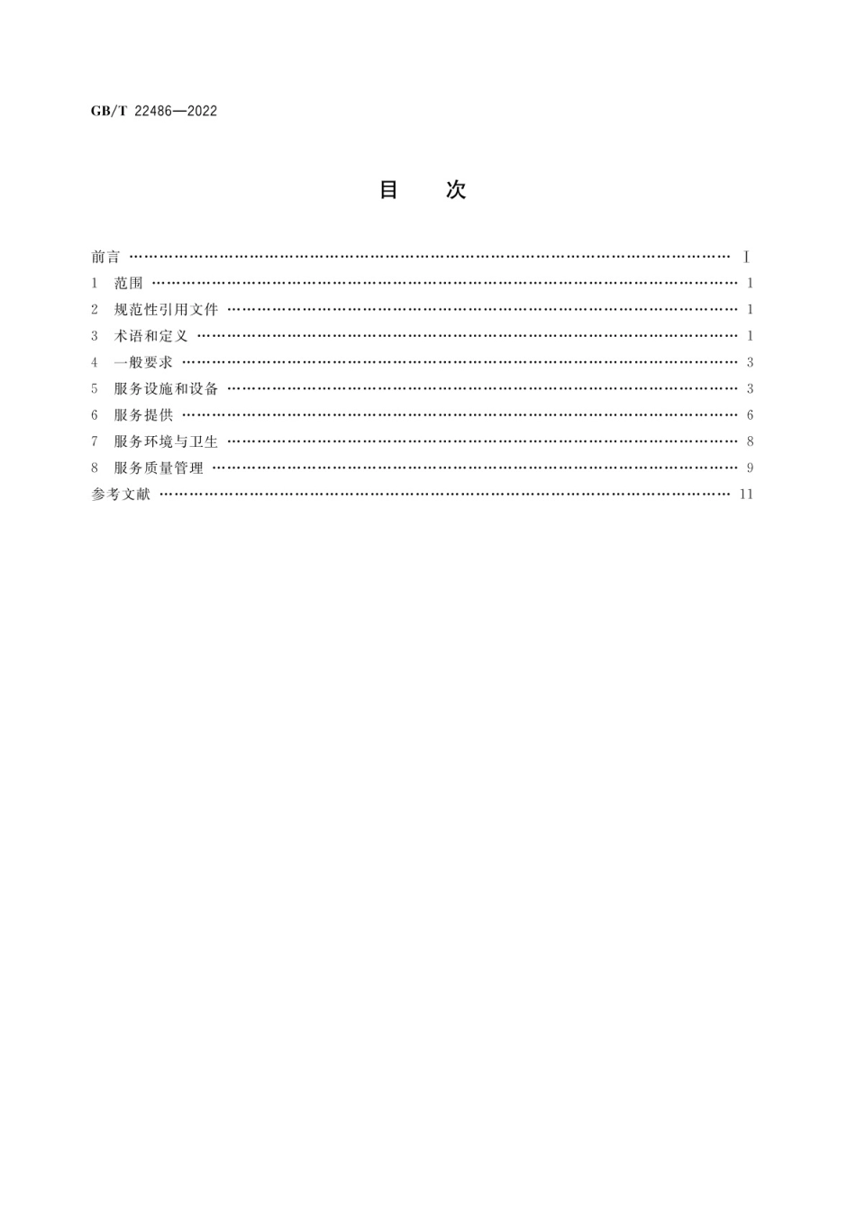 GBT 22486-2022 城市轨道交通客运服务规范.pdf_第2页