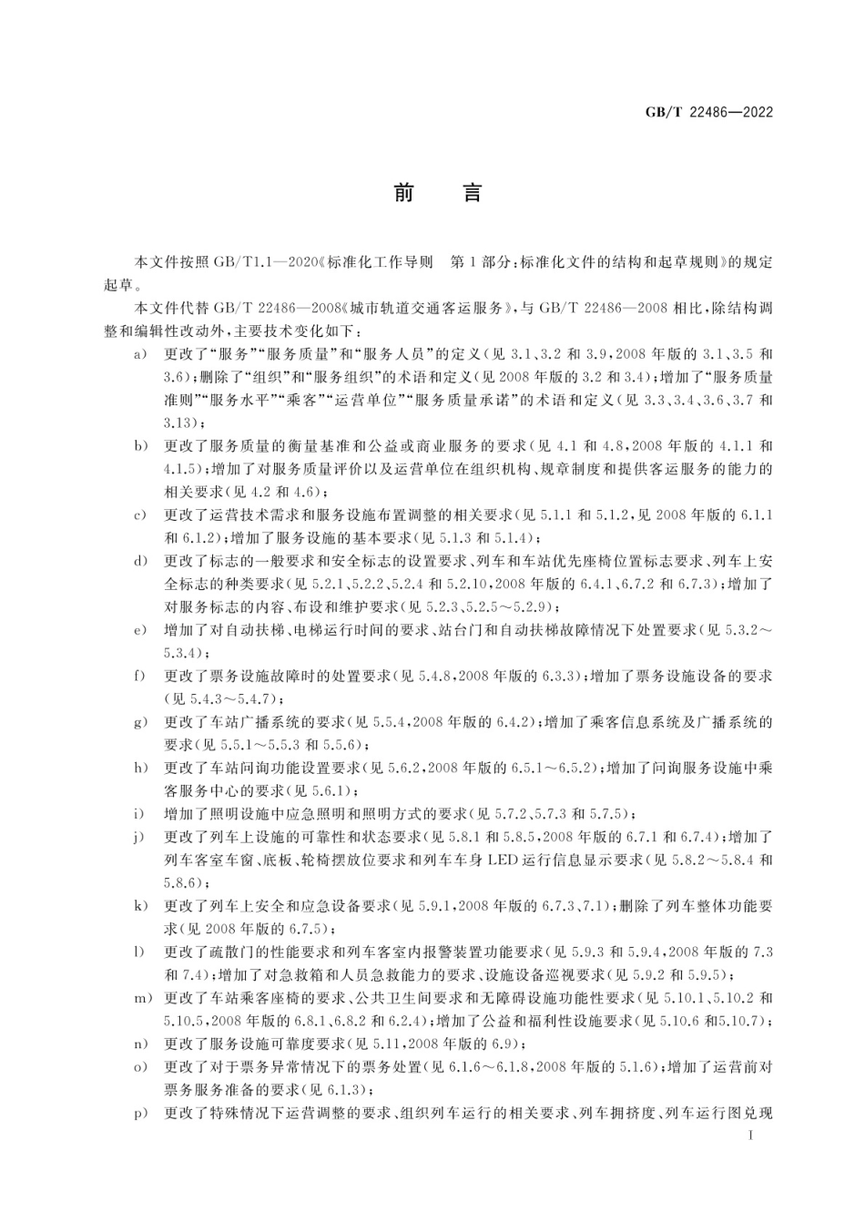 GBT 22486-2022 城市轨道交通客运服务规范.pdf_第3页