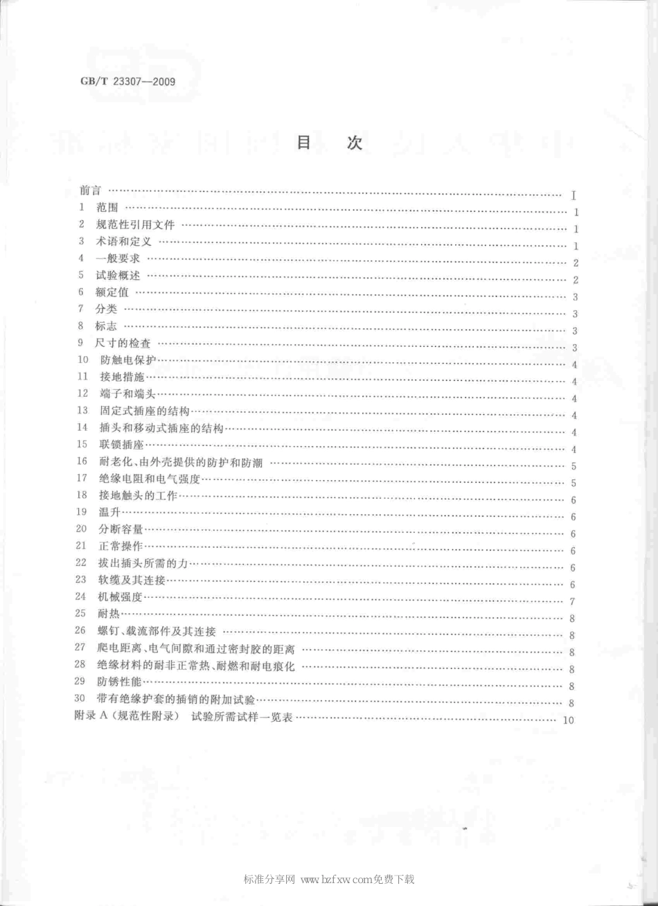 GBT 23307-2009 家用和类似用途地面插座----------  .pdf_第2页