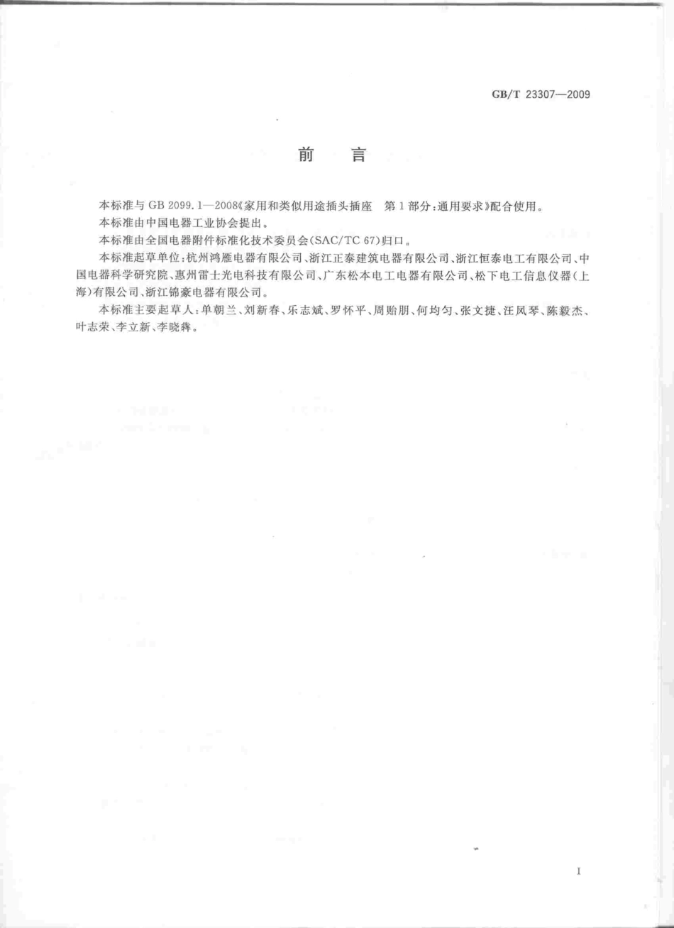 GBT 23307-2009 家用和类似用途地面插座----------  .pdf_第3页