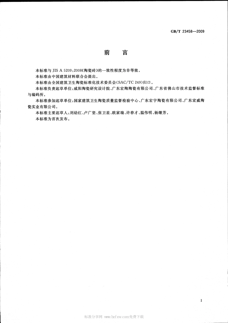 GBT 23458-2009 广场用陶瓷砖---------  .pdf_第2页