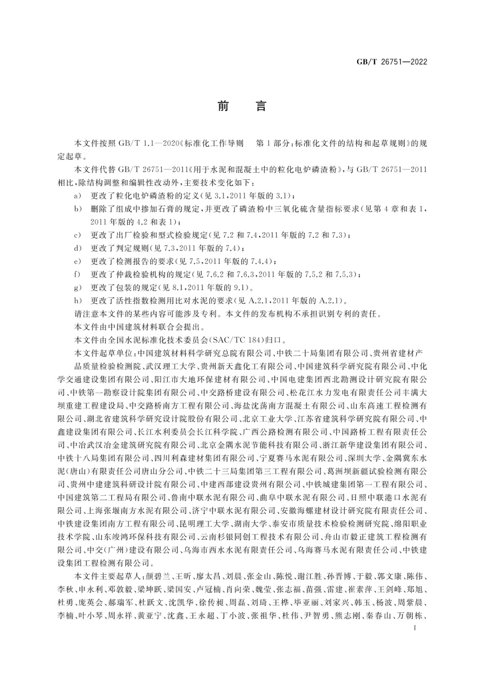 GBT 26751-2022 用于水泥和混凝土中的粒化电炉磷渣粉.pdf_第2页