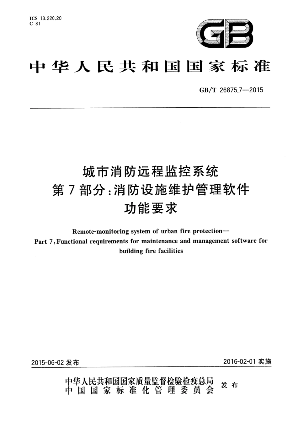 GBT 26875.7-2015 城市消防远程监控系统 第7部分：消防设施维护管理软件功能要求.pdf_第1页