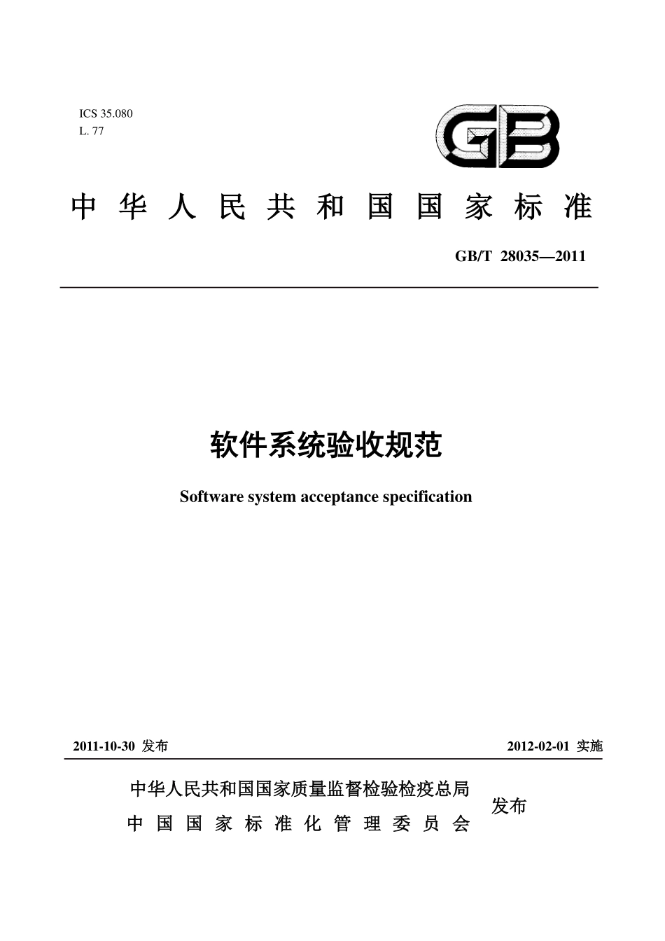 GBT 28035-2011 软件系统验收规范----------  .pdf_第1页