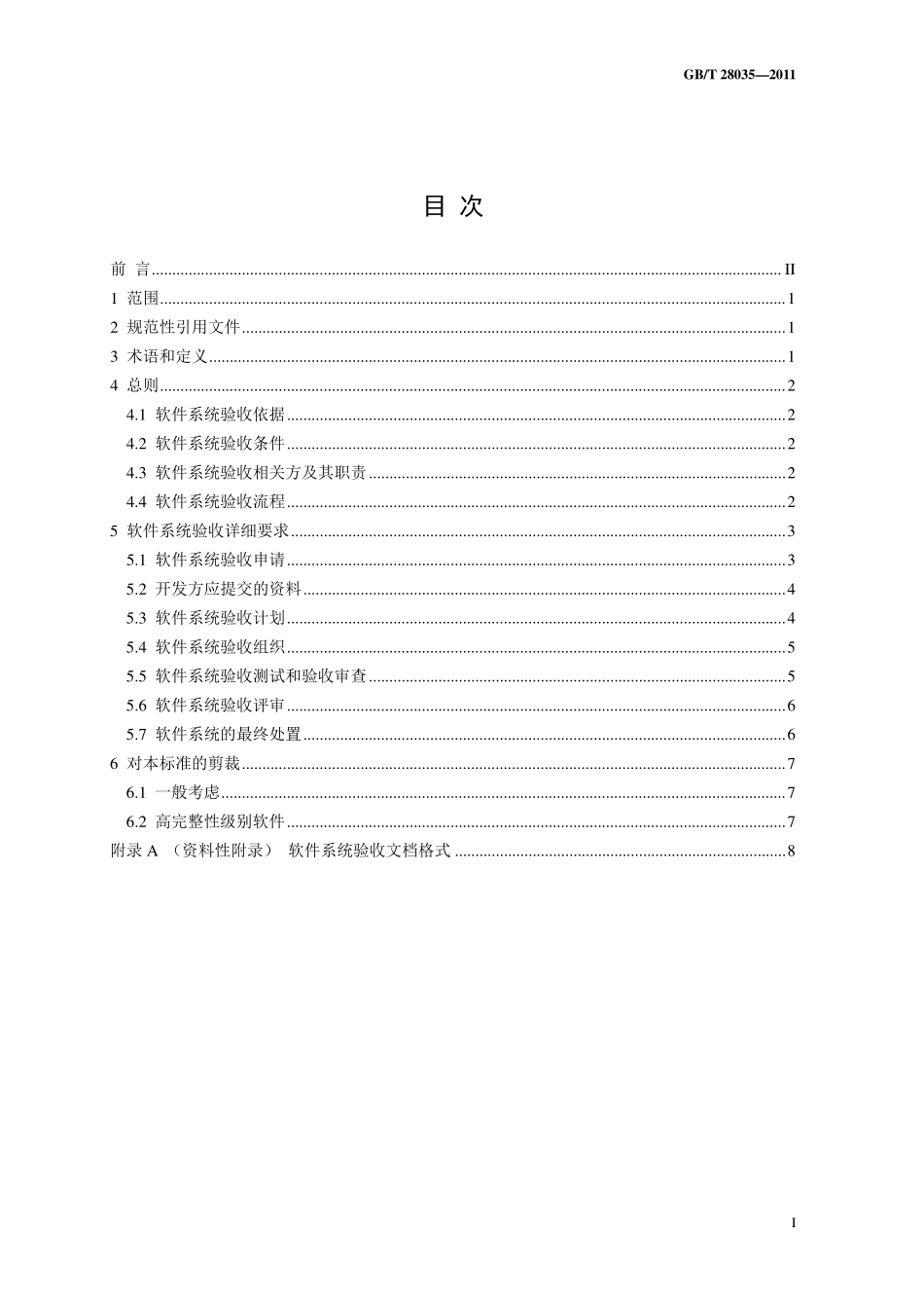 GBT 28035-2011 软件系统验收规范----------  .pdf_第2页