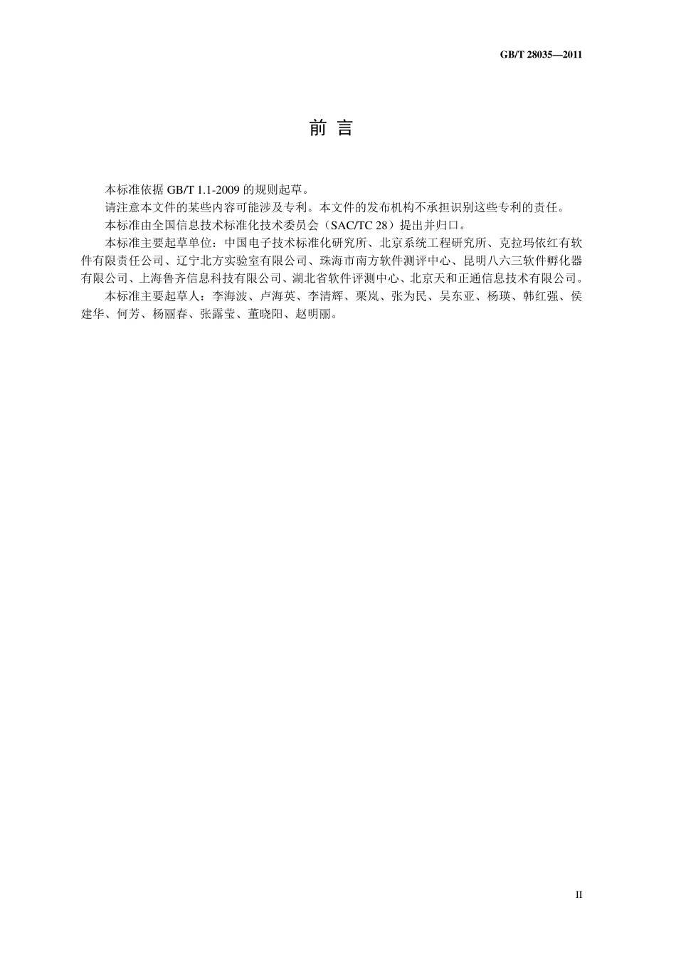 GBT 28035-2011 软件系统验收规范----------  .pdf_第3页