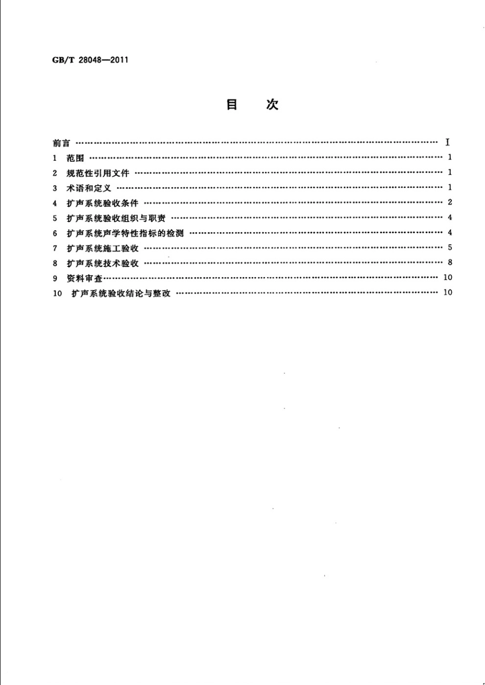 GBT 28048-2011 厅堂、体育场馆扩声系统验收规范----------  .pdf_第2页