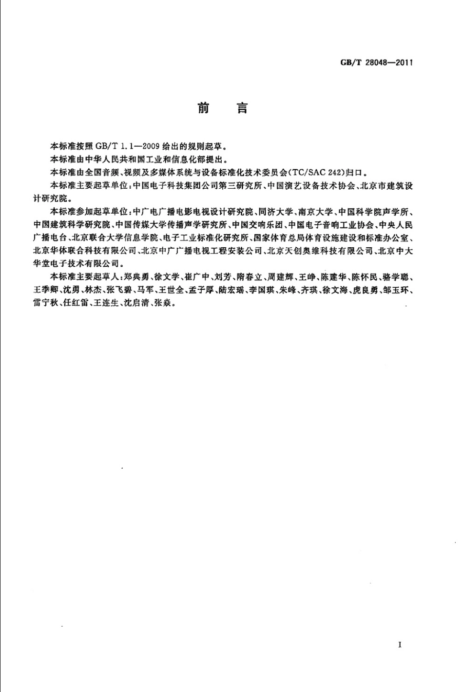 GBT 28048-2011 厅堂、体育场馆扩声系统验收规范----------  .pdf_第3页