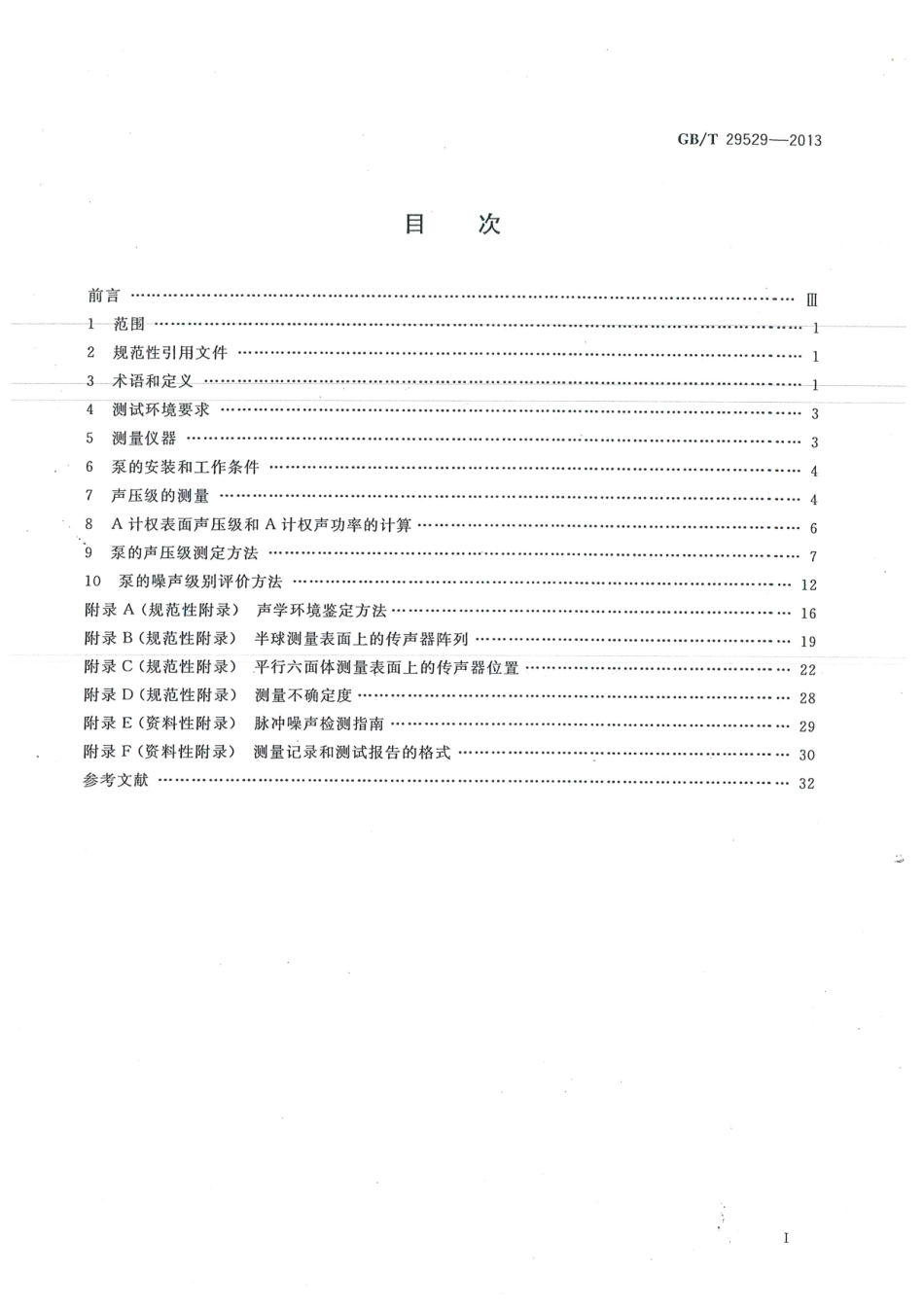 GBT 29529-2013 泵的噪声测量与评价方法----------  .pdf_第3页