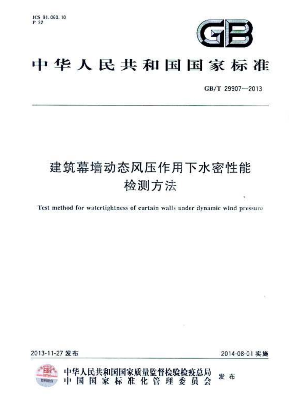 GBT 29907-2013 建筑幕墙动态风压作用下水密性能检测方法--------  1.pdf_第1页