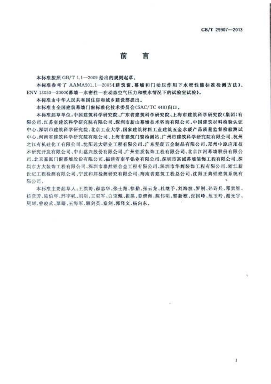 GBT 29907-2013 建筑幕墙动态风压作用下水密性能检测方法--------  1.pdf_第3页