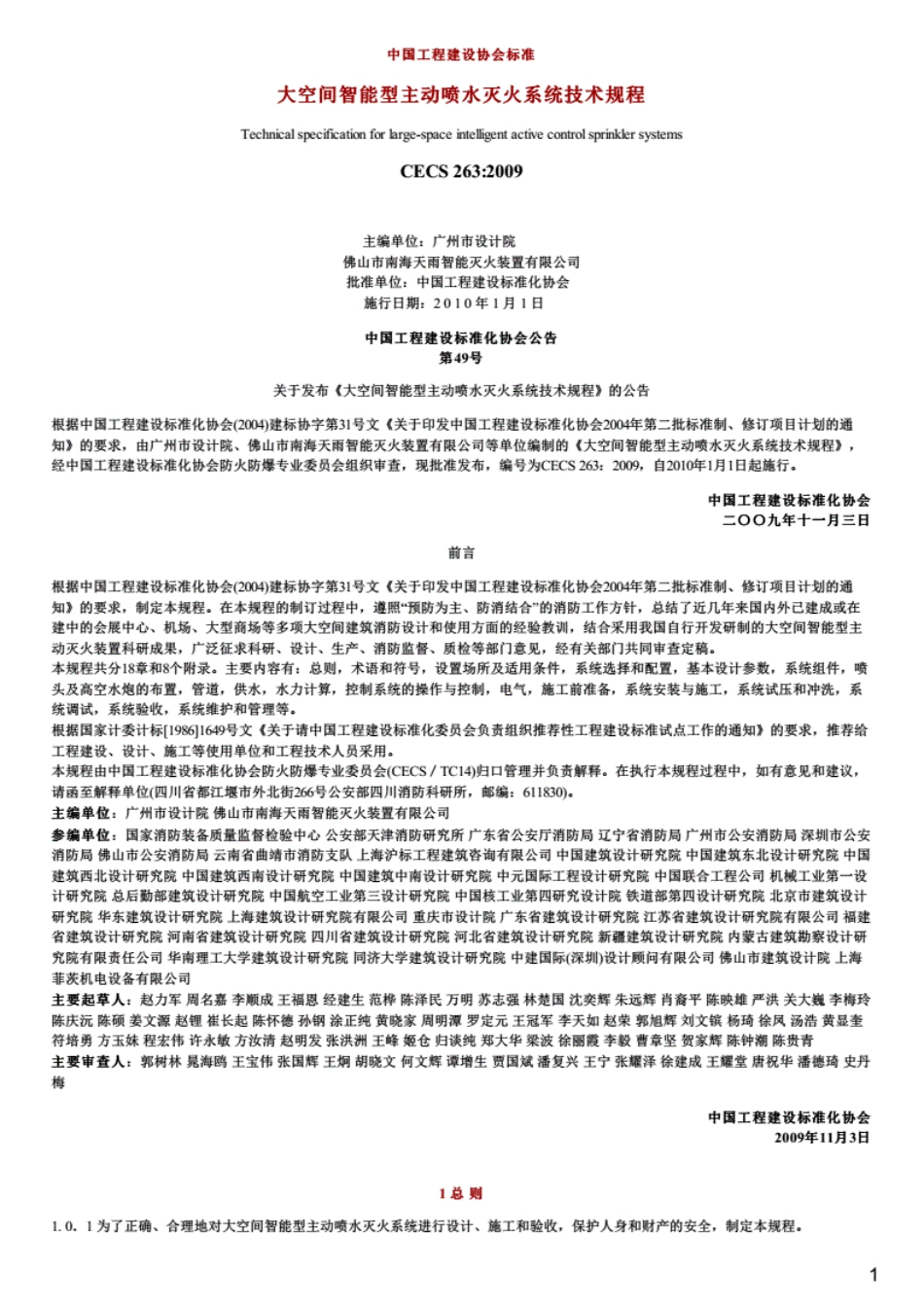 CECS263：2009《大空间智能型主动喷水灭火系统技术规程》--------- .pdf_第1页